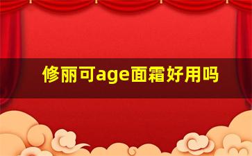 修丽可age面霜好用吗