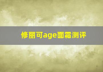 修丽可age面霜测评