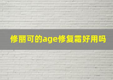 修丽可的age修复霜好用吗