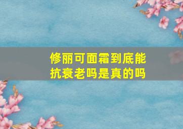 修丽可面霜到底能抗衰老吗是真的吗