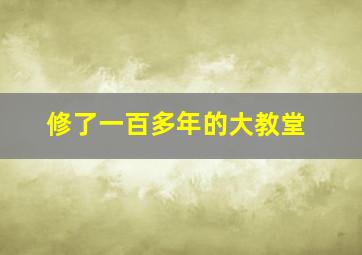 修了一百多年的大教堂