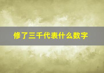 修了三千代表什么数字