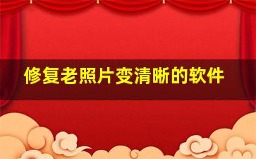 修复老照片变清晰的软件