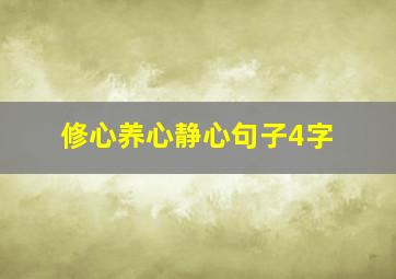 修心养心静心句子4字