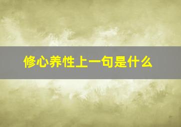 修心养性上一句是什么