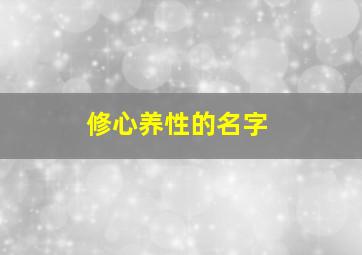 修心养性的名字