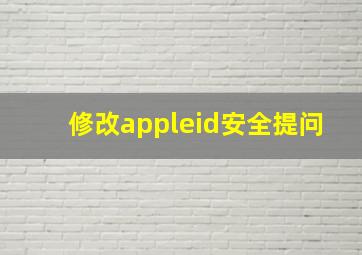 修改appleid安全提问