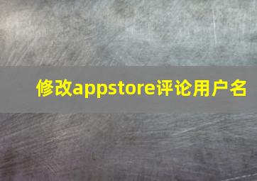 修改appstore评论用户名