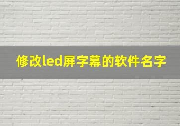 修改led屏字幕的软件名字