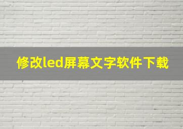 修改led屏幕文字软件下载