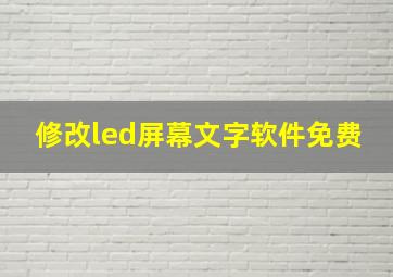 修改led屏幕文字软件免费