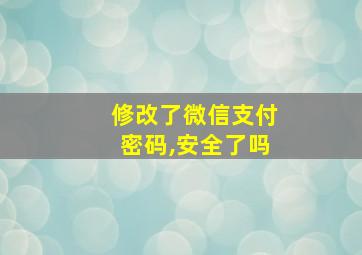 修改了微信支付密码,安全了吗