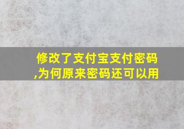 修改了支付宝支付密码,为何原来密码还可以用