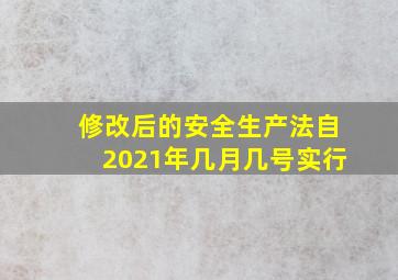 修改后的安全生产法自2021年几月几号实行