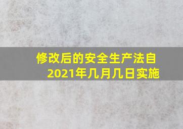 修改后的安全生产法自2021年几月几日实施