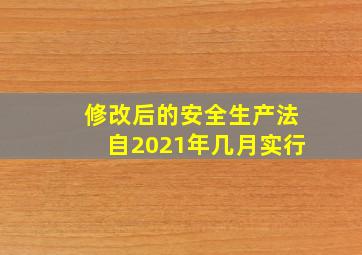 修改后的安全生产法自2021年几月实行