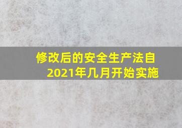 修改后的安全生产法自2021年几月开始实施