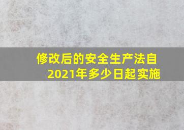 修改后的安全生产法自2021年多少日起实施