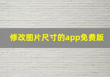 修改图片尺寸的app免费版