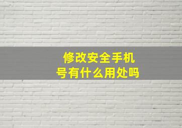 修改安全手机号有什么用处吗