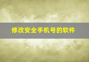 修改安全手机号的软件