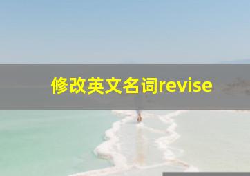 修改英文名词revise