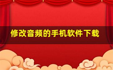 修改音频的手机软件下载