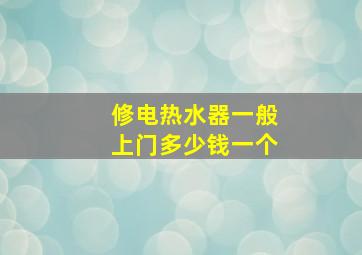 修电热水器一般上门多少钱一个