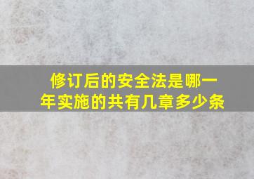 修订后的安全法是哪一年实施的共有几章多少条