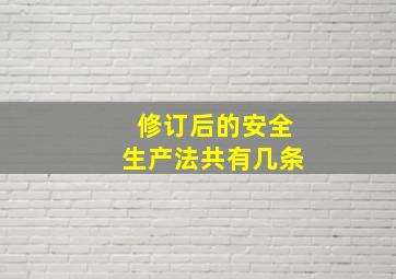 修订后的安全生产法共有几条