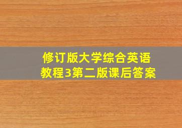 修订版大学综合英语教程3第二版课后答案