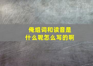 俺组词和读音是什么呢怎么写的啊