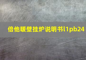 倍他暖壁挂炉说明书l1pb24