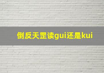 倒反天罡读gui还是kui