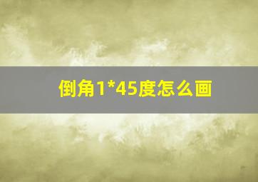 倒角1*45度怎么画