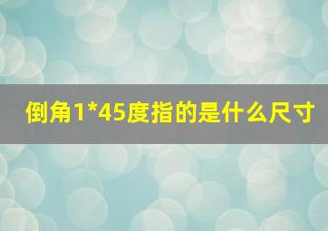 倒角1*45度指的是什么尺寸