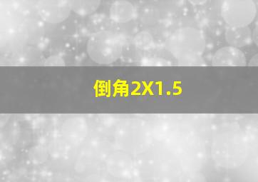 倒角2X1.5