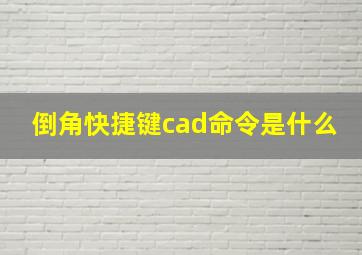 倒角快捷键cad命令是什么