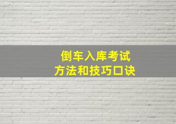 倒车入库考试方法和技巧口诀