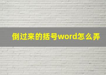 倒过来的括号word怎么弄