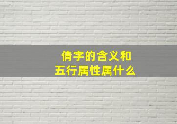 倩字的含义和五行属性属什么