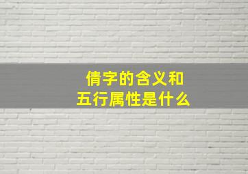 倩字的含义和五行属性是什么