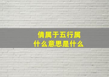 倩属于五行属什么意思是什么