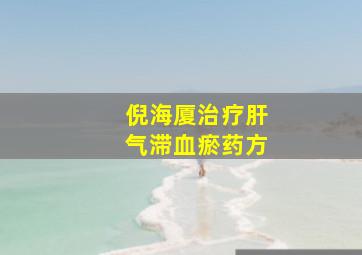 倪海厦治疗肝气滞血瘀药方