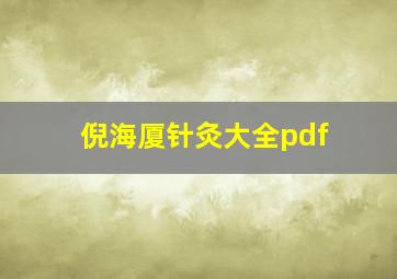 倪海厦针灸大全pdf