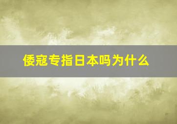 倭寇专指日本吗为什么