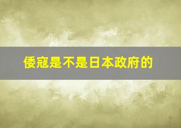 倭寇是不是日本政府的