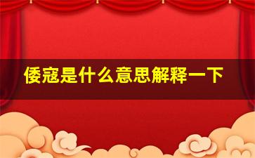 倭寇是什么意思解释一下