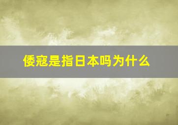 倭寇是指日本吗为什么