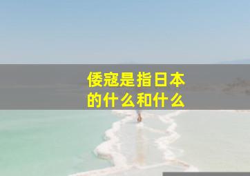 倭寇是指日本的什么和什么